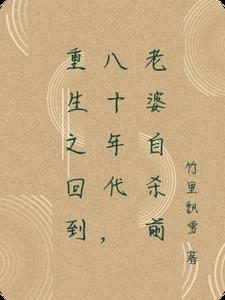 重回到80年代找老公