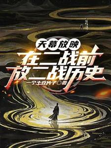 天幕放映在二战前