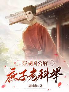 穿成国公府小可怜