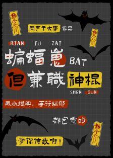 综英美蝙蝠崽是一位魔导师