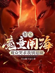 观众哭求我别退圈