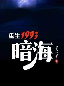 重生1993暗海安小海和徐天佑的关系