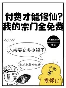 付费才能修仙?我的宗门全免费txt