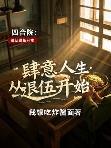 四合院从炊事员退伍开始到餐饮巨头