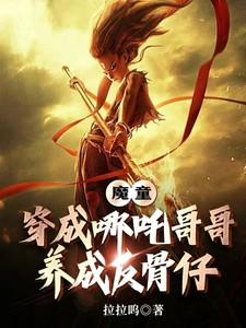 魔童哪吒穿越斗罗