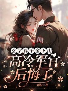 玄学大佬真千金是玄学大佬真千金是玄学大佬
