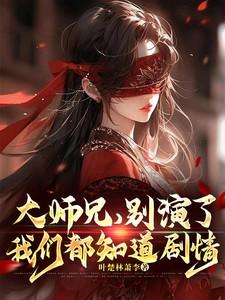 大师兄别想
