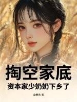资本家少奶奶下乡了笔趣阁