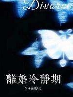 离婚冷静期还有吗