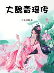 魏青瑶齐宴礼