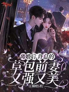 离婚后总裁他后悔了