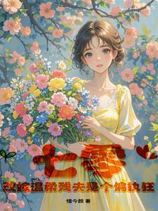 改嫁温柔残夫是个偏执狂