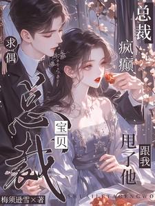 总裁疯了的要她身体