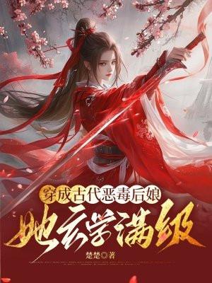 穿成古代恶毒女配的