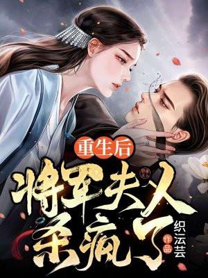 重生后将军夫人她柔情似水白卿言