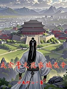 庆余年之范离