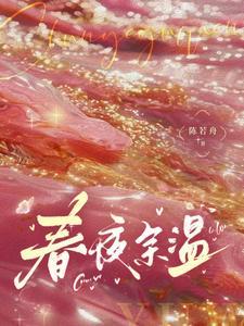 春夜女主