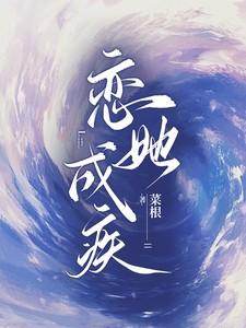 恋她成疾云清免费阅读全文在线阅读