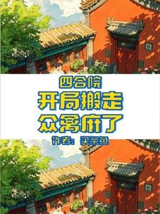 四合院开局搬走众禽麻了买条鱼