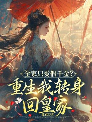 全家重生后我成了bking