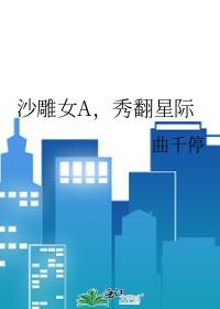 秀翻星际百度