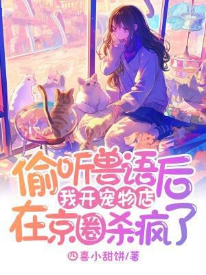 偷听兽语后