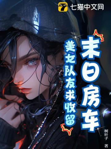 末日房车女主