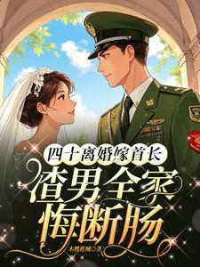 渣男全家悔断肠全文免费