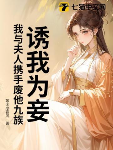诱妻为宠全文无防盗
