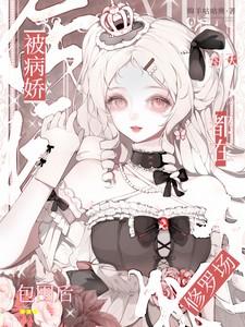 被病娇缠身