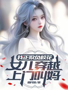 我正欺负校花