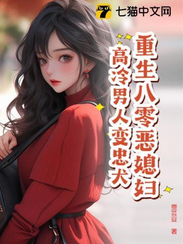 重生八零后当恶婆婆