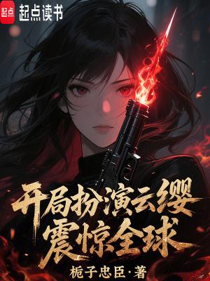 穿越扮演云缨的