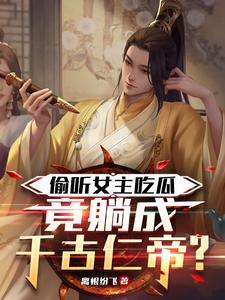 偷听女主吃瓜