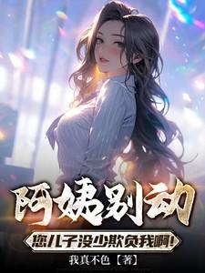 您儿子没少欺负我啊在线播放