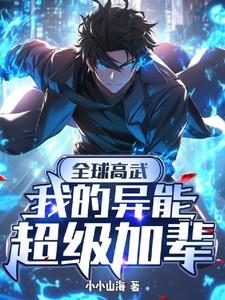 全球高武我的武功能