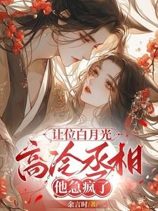 高冷丞相他急疯了全文免费阅读