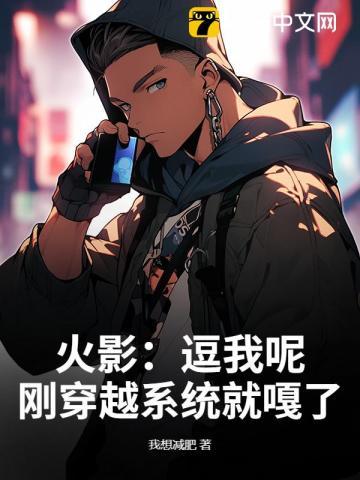 穿越火影忍者有系统