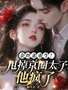 金丝雀重生全文