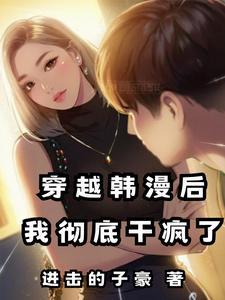 穿越到韩漫