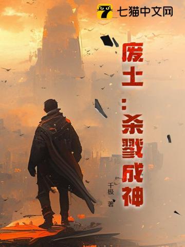 废土神降篇剧透