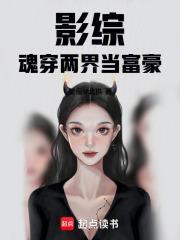 影综魂穿两界当富豪(1-760)