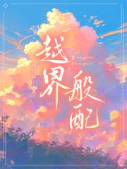 啥叫越界