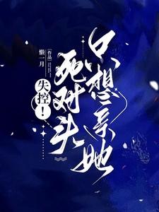 死对头失忆总撩我