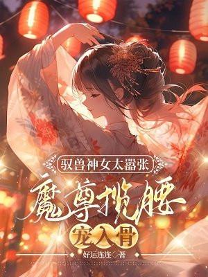 驭兽神女太嚣张