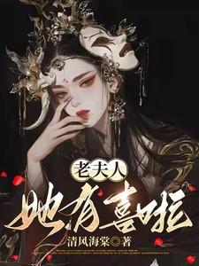 老夫人她有喜啦短剧