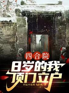 四合院8岁的我顶门立户全文阅读