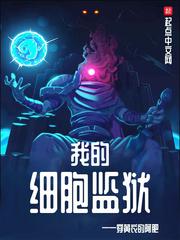 我的细胞监狱笔趣阁免费阅读