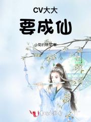 cv大大作品和角色名字