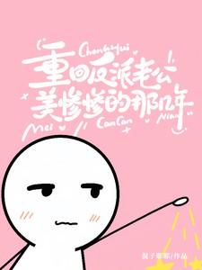 重回老公当校草那几年全文免费阅读